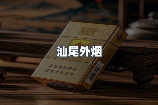 汕尾外烟